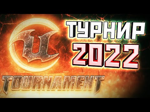 Видео: Unreal Tournament в 2024 году ► [+ Unreal: Return to Na Pali]