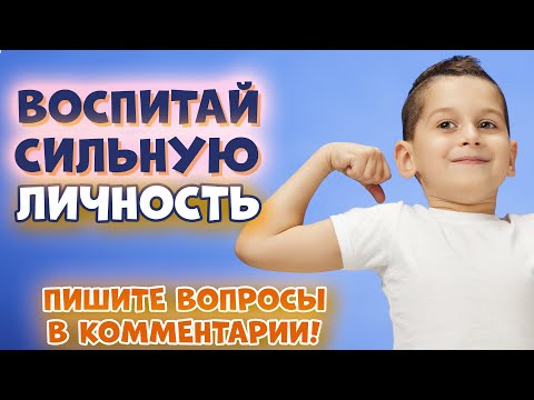 Видео: РЕБЕНОК ОПТИМИСТ! Как Воспитать Сильную Личность?