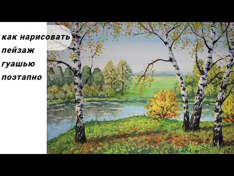 Видео: Поэтапный пейзаж /Рисуем лес и березы гуашью