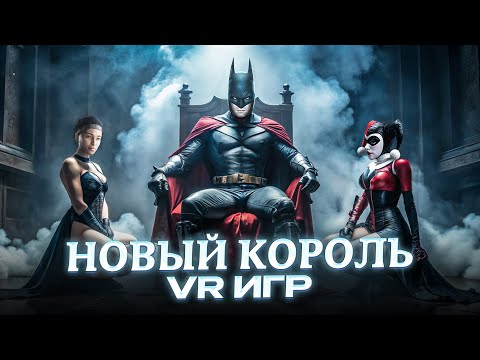 Видео: Новый Король VR Игр - Лучше Чем Half-Life Alyx | Обзор Batman: Arkham Shadow