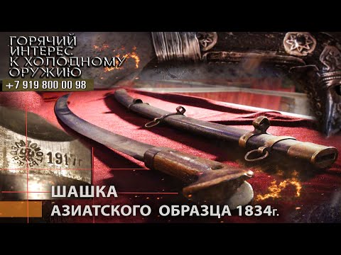 Видео: Горячий интерес к холодному оружию 47. Шашка азиатского образца 1834г