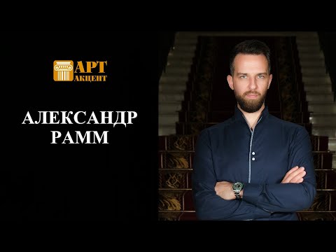 Видео: АЛЕКСАНДР  РАММ. Виолончелист, Лауреат XV Международного конкурса им. П.И. Чайковского #АртАкцент