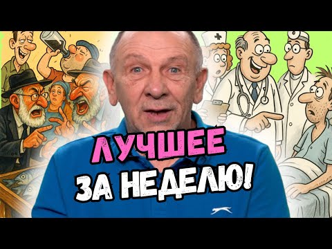 Видео: Анекдоты недели, которые заходят на ура! Лучшее из лучшего! Проверено - смешно!