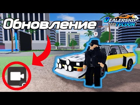 Видео: Я ТАК ДОЛГО ЭТОГО ЖДАЛ!!! Обзор обновления в Dealership Tycoon