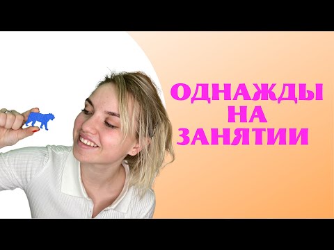 Видео: ИГРЫ НА ЗАНЯТИИ У ЛОГОПЕДА/ Структура одного занятия.