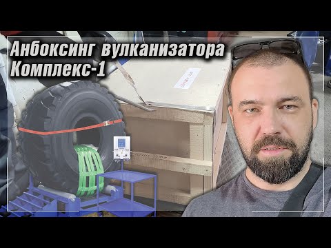 Видео: Вулканизатор Комплекс 1 | Распаковка | Моя ШИНКА