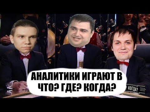 Видео: АНАЛИТИКИ ИГРАЮТ в ЧТО? ГДЕ? КОГДА? / ЭПИЧНАЯ КОНЦОВКА