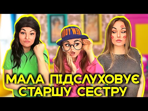Видео: МАЛА ПІДСЛУХОВУЄ СТАРШУ СЕСТРУ🫢