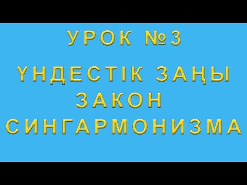 Видео: Закон сингармонизма. Үндестік заңы