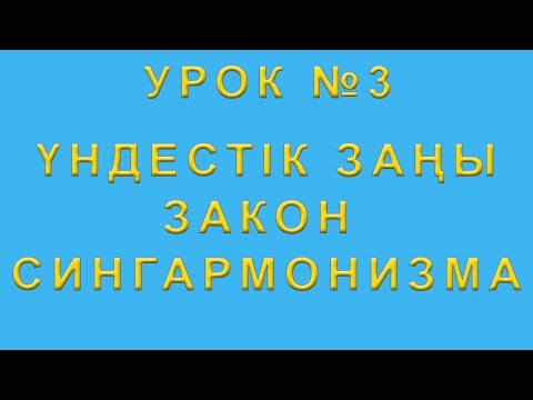 Видео: Закон сингармонизма. Үндестік заңы