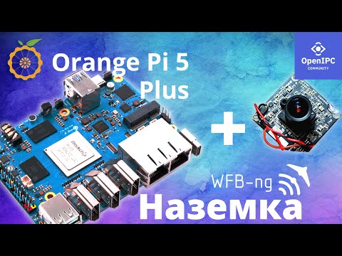 Видео: Orange PI 5 Plus в качестве НАЗЕМНОЙ СТАНЦИИ WFB-NG, питание и первое измерение дальности OpenIPC