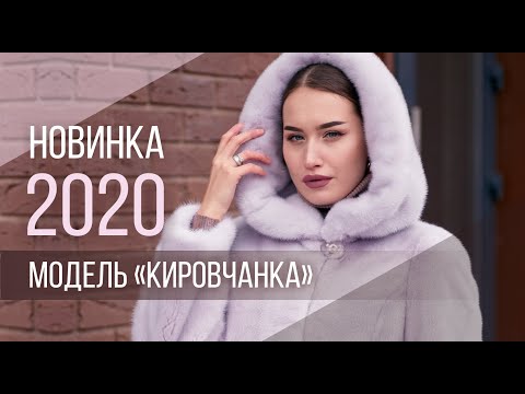 Видео: Новинка 2020! Шуба норковая "Кировчанка" от Кировской Меховой Фабрики. Модные норковые шубы 2020