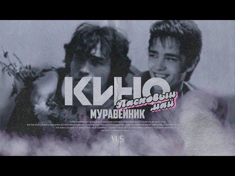 Видео: Кино - Муравейник (но это Ласковый Май)