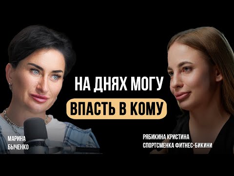 Видео: Кристина Рябикина.  Я на днях могу впасть в кому