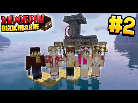 Видео: ВЫЖИВАНИЕ С ХИРОБРИНОМ #2 | БУНКЕР НА ВОДЕ - СПАСЕТ НАС? | ВЫЖИВАНИЕ В МАЙНКРАФТ С ХИРОБРИНОМ