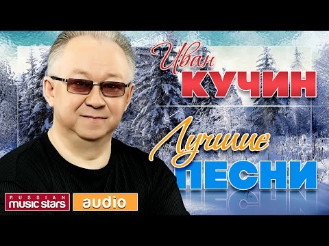 Видео: ИВАН КУЧИН ♫ ЛУЧШИЕ ПЕСНИ ♫