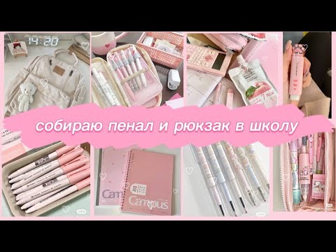 Видео: собираю рюкзак и пенал в школу/ back to school #backtoschool #лента#2023 #рюкзак