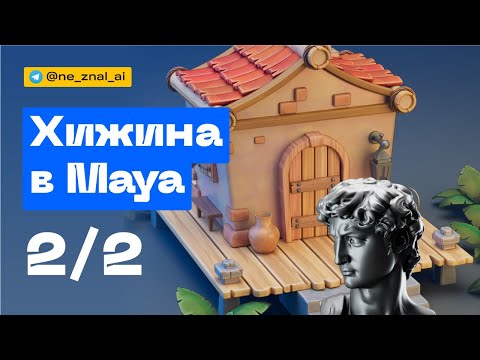 Видео: Хижина в Maya 2/2. Комментарии про текстуры и свет.