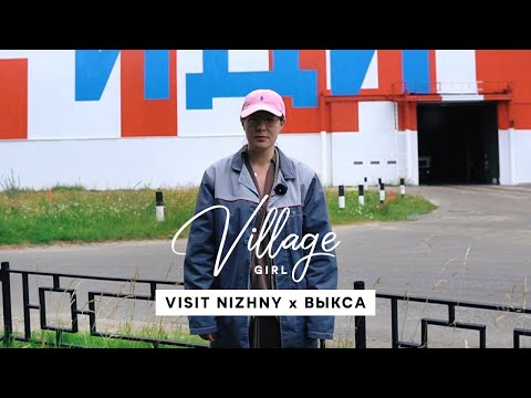 Видео: Village Girl: Выкса (Нижегородская область)