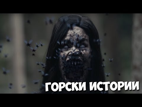 Видео: 3 СТРАШНИ ГОРСКИ ИСТОРИИ