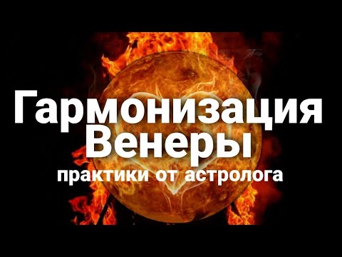 Видео: Гармонизация Венеры