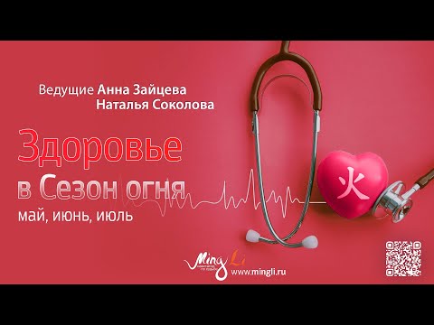 Видео: Здоровье в сезон Огня (май, июнь, июль)