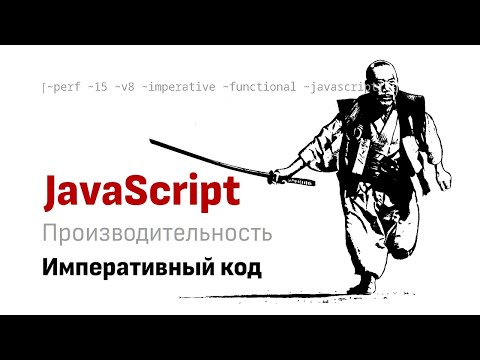 Видео: Как императивный код легко ложится на процессор