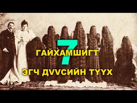 Видео: ГАЙХАМШИГТ 7 ЭГЧ ДVVСИЙН ТҮҮХ