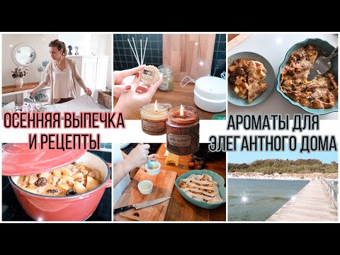 Видео: 🧴ЛУЧШИЕ АРОМАТЫ ДЛЯ ДОМА 🍁ОСЕННИЕ РЕЦЕПТЫ С ДАРАМИ ОСЕНИ 🧄УЮТНЫЙ ДОМАШНИЙ ВЛОГ🐝