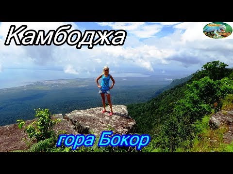 Видео: Камбоджа.Провинция Кампот.Гора Бокор с нее видно и Вьетнам и Таиланд.