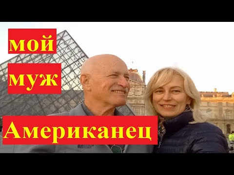 Видео: Как и где я познакомилась с моим мужем-американцем/От знакомства до визы невесты К1