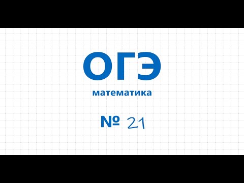 Видео: ОГЭ математика 2021 № 21 (22) Первый рабочий за час делает на 9 деталей больше, чем второй