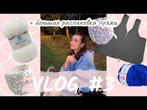 Видео: Vlog: процессы, готовое изделие и БОЛЬШАЯ РАСПАКОВКА пряжи