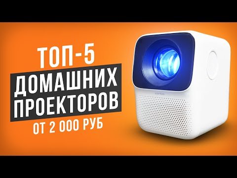 Видео: ТОП-5 Проекторов для дома от 2000 рублей. Какой кинопроектор выбрать в 2023 году?