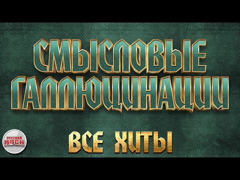 Видео: СМЫСЛОВЫЕ ГАЛЛЮЦИНАЦИИ ✪ ЛУЧШИЕ ПЕСНИ ✪ ВСЕ ХИТЫ ✪ THE BEST RUSSIAN ROCK SONGS ✪