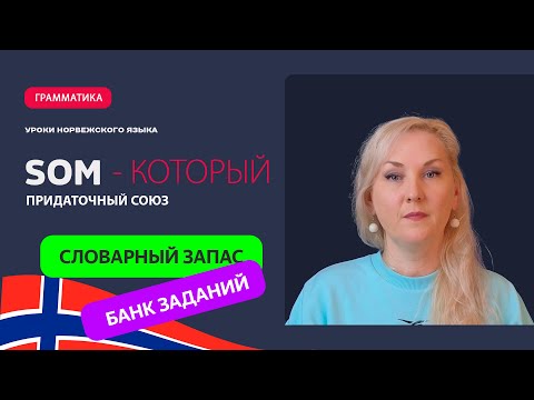 Видео: Норвежский язык. А2. Союз "som" (который)