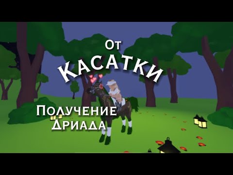 Видео: Как получить дриада? || поздний туториал🎀 || horse valley || конная долина