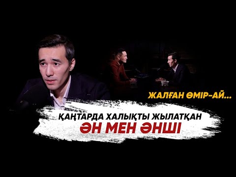 Видео: «Жалған өмір ай» әнін сұрап тойға шақыратындар бар - Мәди Ахметқожа