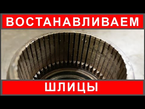 Видео: Восстановление шлицов или как спасти любое шлицевое соединение.