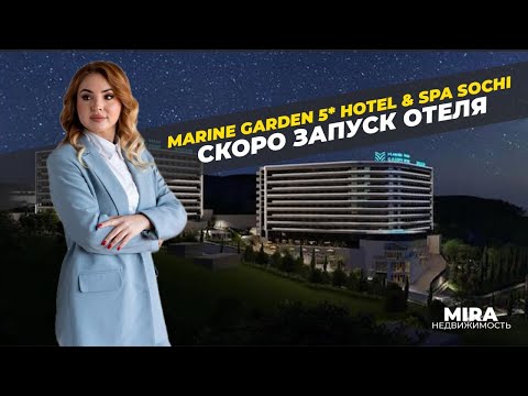 Видео: Marine Garden 5* доходная недвижимость Сочи апартаменты под сдачу инвестиции