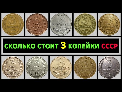 Видео: СКОЛЬКО СТОИТ 3 КОПЕЙКИ СССР |  ЦЕНА 3 КОПЕЙКИ | ВСЕ РАЗНОВИДНОСТИ 3 КОПЕЙКИ
