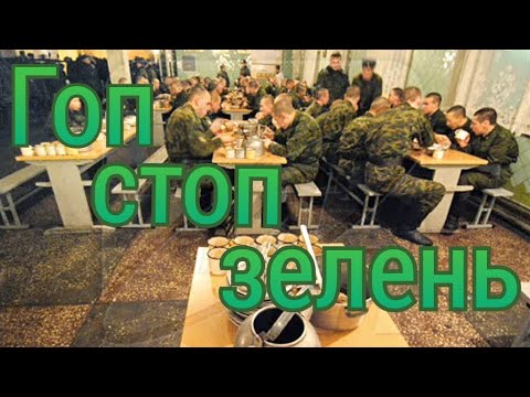 Видео: Гоп стоп зелень Армейские песни