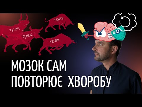 Видео: Чому ваші хвороби постійно повторюються? Яку роль в цьому відіграє мозок? Правила біології. Трек