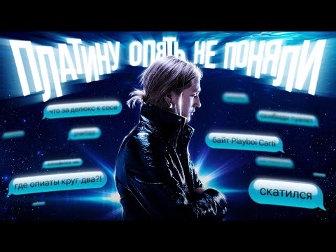 Видео: ПЛАТИНУ ОПЯТЬ НЕ ПОНЯЛИ ЛЮДИ (Платина - Платина обзор часть 2)