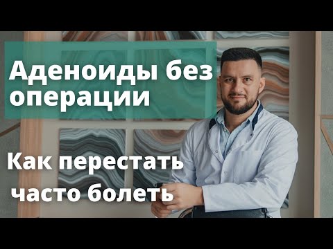 Видео: Избавились от постоянных простуд и вылечили аденоиды. Отзывы Рассадин Вячеслав Викторович