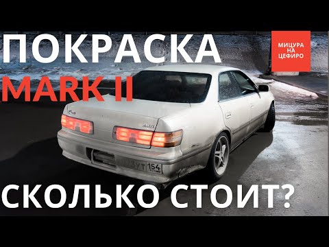 Видео: MARK II #ПОНИЗУРЫНКА | СКОЛЬКО СТОИТ ПОКРАСИТЬ АВТО В 2022м | ПЕРВЫЙ БЕРНАУТ
