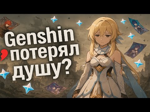 Видео: Genshin Impact — игра, в которой умерла душа