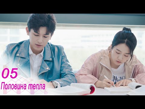Видео: Половина тепла 5 серия (русская озвучка) дорама The Memory About You