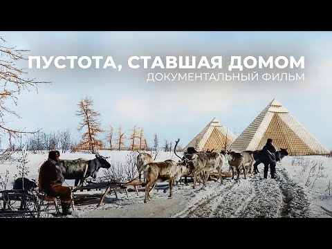 Видео: Пустота, ставшая домом | Документальный фильм