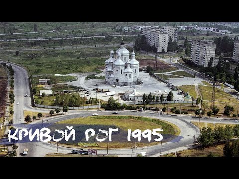 Видео: Пісня "Козацький чародій" про Кривий Ріг, 1995